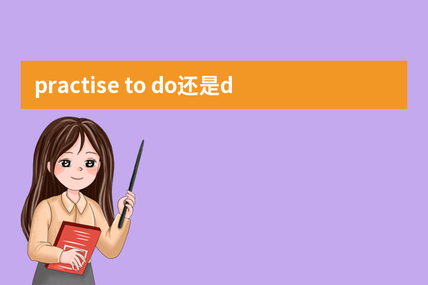 practise to do还是doing